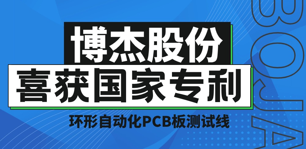 实力！博杰股份再获国家专利，助力pcb板测试降本增效